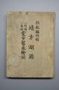 （Y0812）伏敌编附录《靖方溯源 蒙古袭来绘词》一册  历史研究专家山田安荣编写的蒙古入侵有关的史料集  是明治二十七年爆发的中日甲午战争的理论武装的书籍 1892年发行