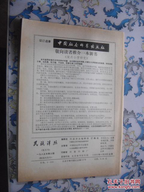 民族译丛  1985  3