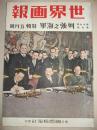 1941年《世界画报》日支大事变号第45辑 南京还都一周年庆祝庆典 福建省 援蒋物资路线封锁 北京 江苏高邮 三望镇良民一万三千集团劳动 新京 吉林