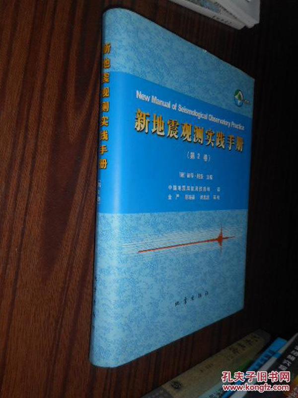 新地震观测实践手册 第2卷