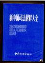 新中国司法解释大全