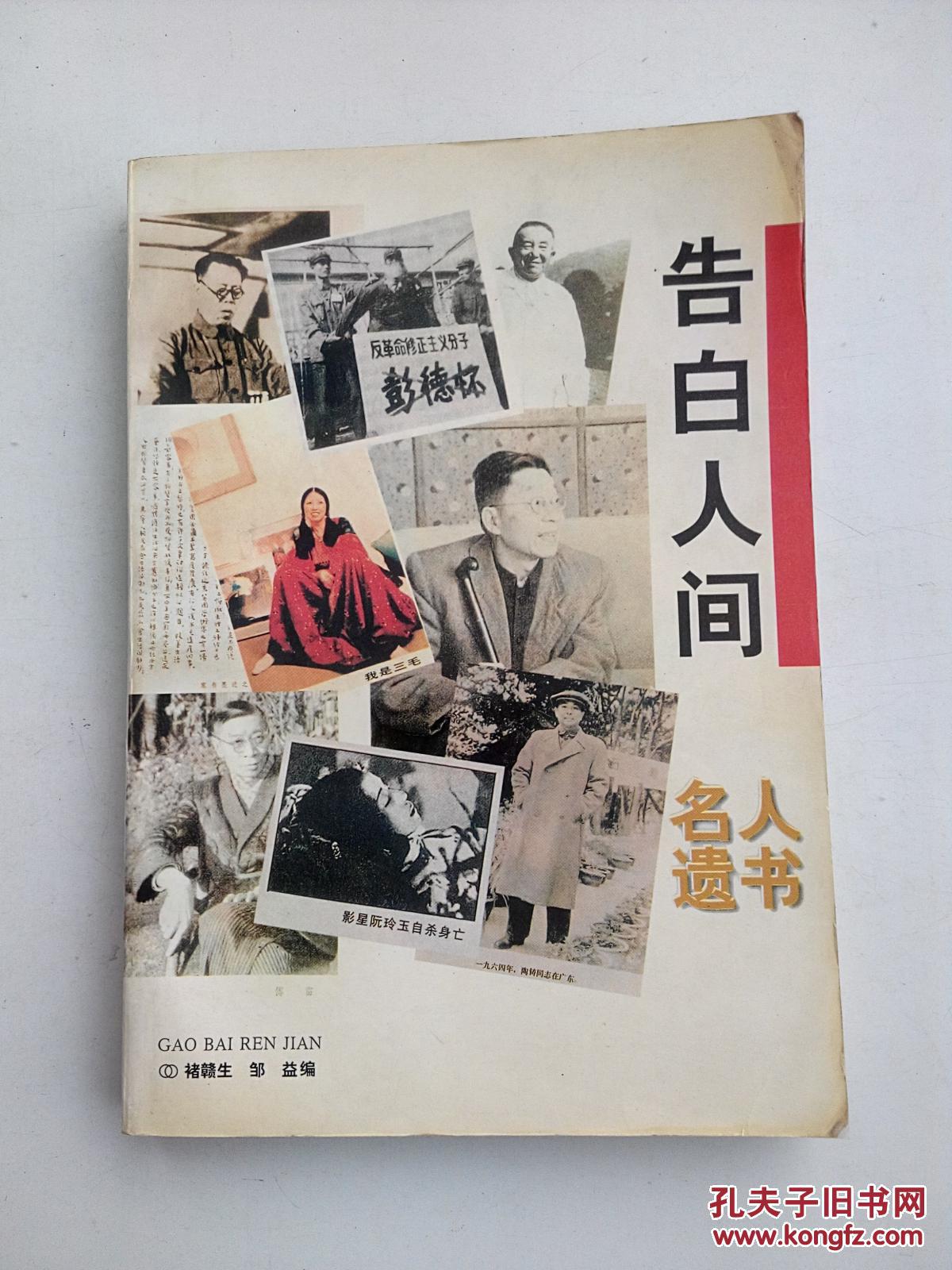 告白人间-名人遗书