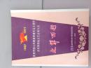 大军西行 庆祝中华人民解放军建军五十周年全军第四届文艺会演大会 节目单1977年8月