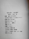 告白人间-名人遗书