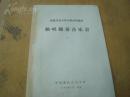 西班牙音乐家小组访华演出《独唱独奏音乐会》节目单 1980.7.9—7.13 16开5页