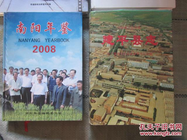 南阳年鉴2008（16开，硬精装，十品，近700页（含大量彩图）