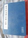 曲阜孔府档案史料选编 第三编 第九册 租税（一）  第9册  保证正版 挂号邮寄费6元 快递不超重  无污渍 无笔迹 孔子文化大全版本 品相极好