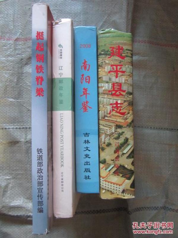 建平县志（硬精装有护套16开，十品全新，1038页《不算彩图》重2公斤多）