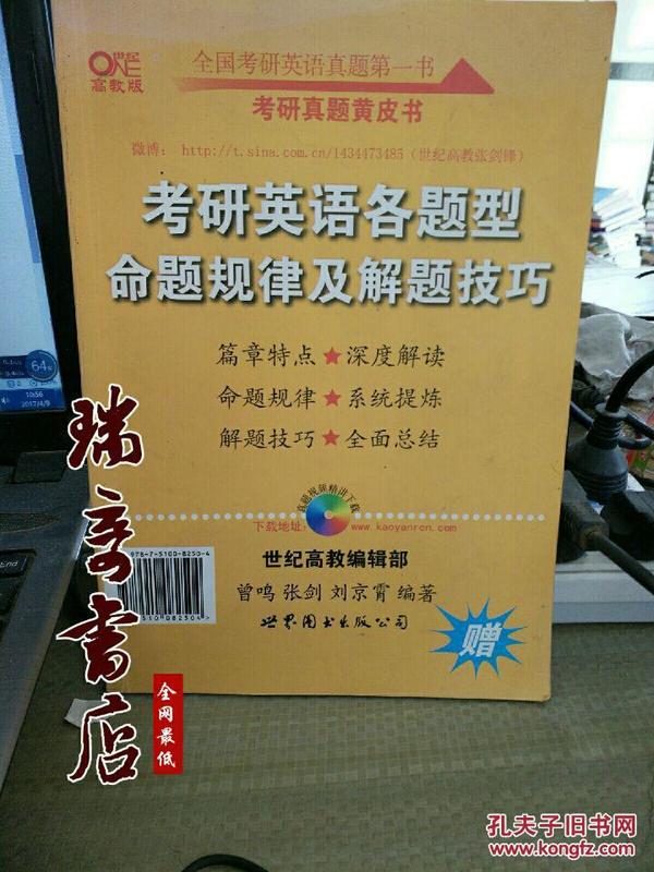 历年考研英语真题解析及复习思路(精编版)：张剑考研英语黄皮书