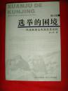 【选举制度研究书籍·赵心树】选举的困境:民选制度及宪政改革批判（增订版） 作者 签名