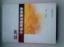 实用中医周围血管病学【2005年7月一版一印 】 16开精装本