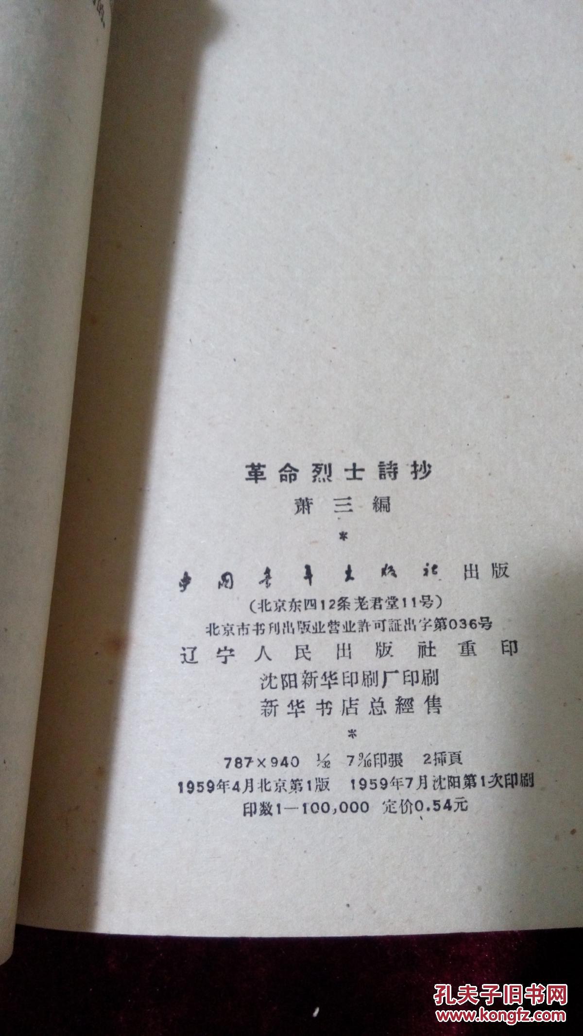 革命烈士诗抄----萧三编------1959年版