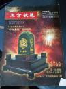 【东方收藏2012年总第184期】龙的传人 龙印相传5.6公斤整块和田玉“中国龙印”惊世亮相、魏楚予书画艺术珍品累计拍卖超三千万、齐白石十二生肖福寿和田玉牌、第一航母勋章金钻表.....