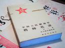 中國人民解放军将帅名录第一集