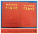 (世界人民心中的红太阳）毛主席文选（第一集，第二集）（1967年8月）