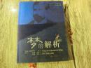 世界第一科学解梦书【梦的解析】此书九州出版社、2005年10月一版三印、291页