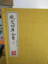 四库全书  文津阁本 原大原色原样版 选刊  全254函1500册   宣纸