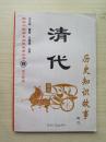 配图中国历史知识故事丛书19:青少年版  清代