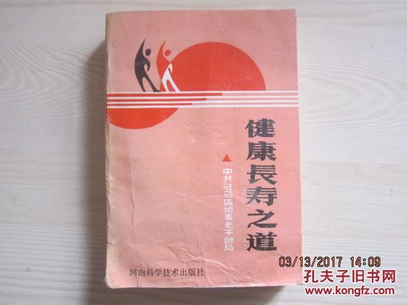 1990年一版一印：健康长寿之道