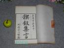 《稧叙集言》（白纸 线装 -全1册） 1922年版 品好◆ [罗振常 蟫隐庐 影印手稿善本 -清代楹联文献 集兰亭序为对联 //钱大昕、洪亮吉交往 -可参照“楹联丛话 岱览 六如居士全集 陶山诗录”]