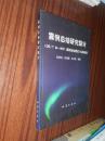 震例总结研究探讨：DB/T24-2007《震例总结规范》标准解读