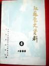 江苏党史资料 1986年第4期（载有《华野二纵歼灭孙良诚部经过》、宿北战役片段、张闻天i在无锡、救国会“七君子“事件在苏州始末、抗战时期的盐阜印刷厂、袁先锋樊玉琳程叶文传略等珍贵史料19篇）