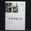 日本映画惊奇——从大师名匠到法外之徒