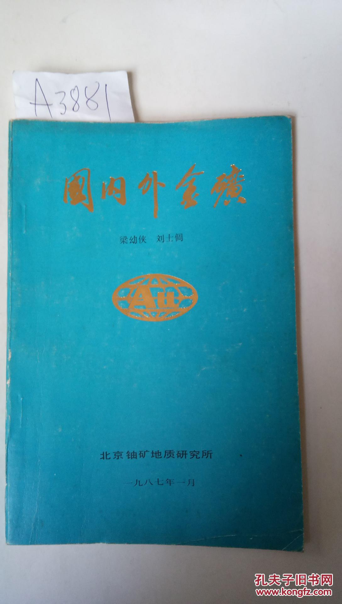 國內(nèi)外金礦【內(nèi)頁干凈】A3881