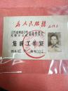 江苏省果品公司临时工作证