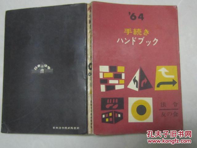 日文原版【1964年版法令友会见图】