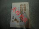 不懂带人，你就自己干到死 : 把身边的庸才变干将（封底有一折痕）