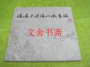 （正版现货）陆俨少课徒山水画稿 1985年1版1印