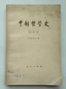中国哲学史第四册
