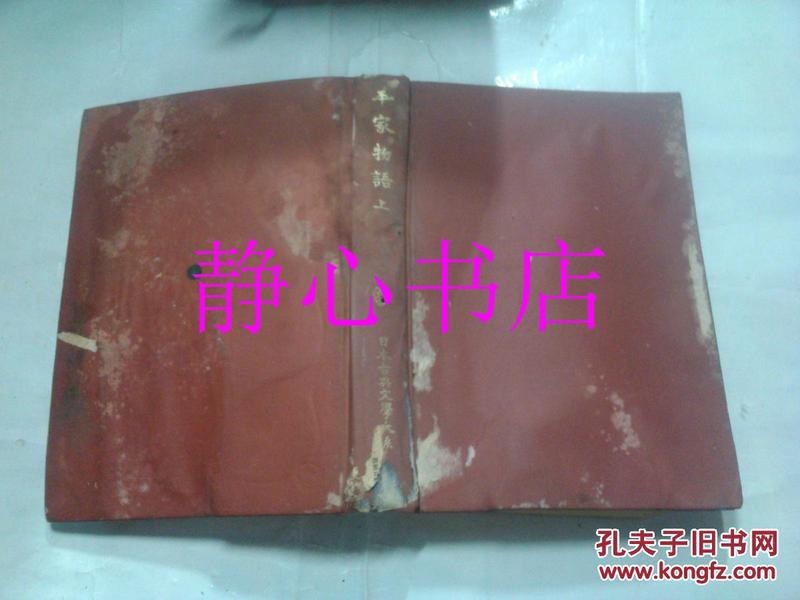 日本日文原版书日本古典文学大系32平家物语上 高木市之助/小泽正夫等校注 岩波书店 精装大32开 471页 昭和49年17刷发行