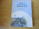 普通高中课程标准实验教科书 英语  教师教学用书 选修6【2007年2版 人教版  无笔记无光盘】