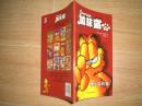 想出名的猫（加菲猫7）14年1版1印