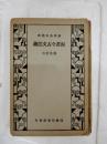 民国精装《尚书今古文注疏》商务印书馆 国学基本丛书 一版一印