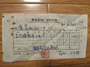 1972年界首县电厂材料发票（有安徽省工艺美术大师王京胜、芦之卿等签名，稀少地方文献！）