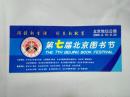 2006年 北京地坛公园 第七届北京图书节 门券票