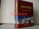 沧州市军事志   精装原书衣   2002年一版一印  印量500册
