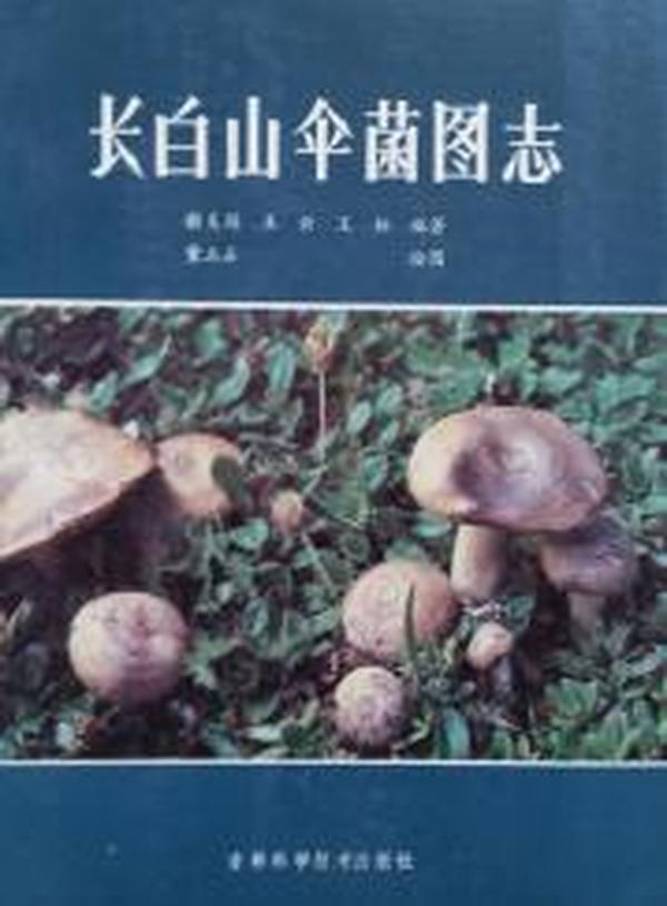 长白山伞菌图志