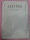农业植物油印资料 小麦选育种知识——肇庆地区种子训练班讲义 手刻字，手绘图，蜡纸油印本。很有历史收藏价值。