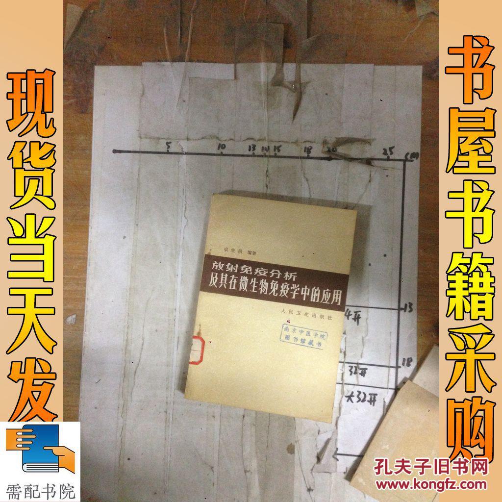 放射免疫分析及其在微生物免疫學中的應用