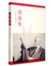 项南传　张永和等著