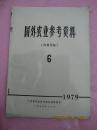 国外农业参考资料 1979年第6期； 一九七九年十二月