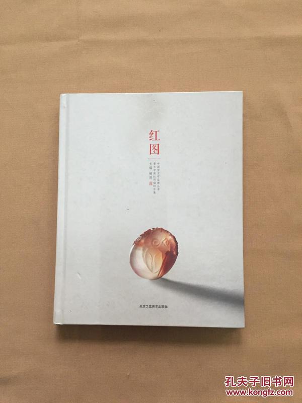 红图 中国宝玉石品牌丛书 黄文中南红玛瑙创作集