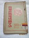 普遍推广速成识字法——福建人民出版社1952年初版