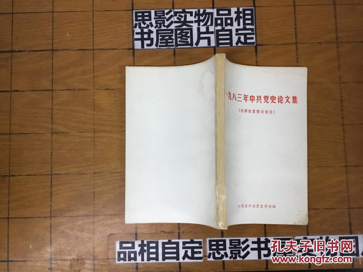 1983年中共党史论文集（毛泽东思想讨论会）【3241】