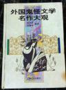 外国鬼怪文学名作大观（注明：拍下请等待店主核实后再付款，否则责任自负）