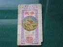 中国社会福利有奖募捐委员会奖券第14期【1元】1988年